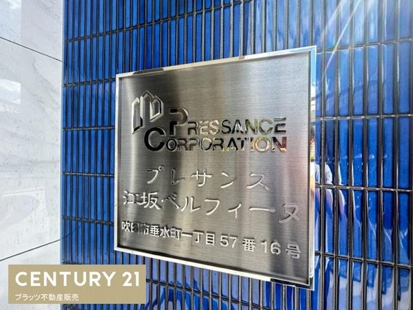 プレサンス江坂ベルフィーヌ
