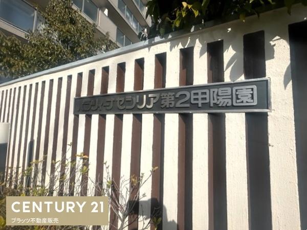 パラツィーナセシリア第２甲陽園