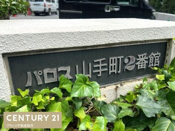 豊津パロス山手町２番館