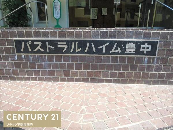 パストラルハイム豊中