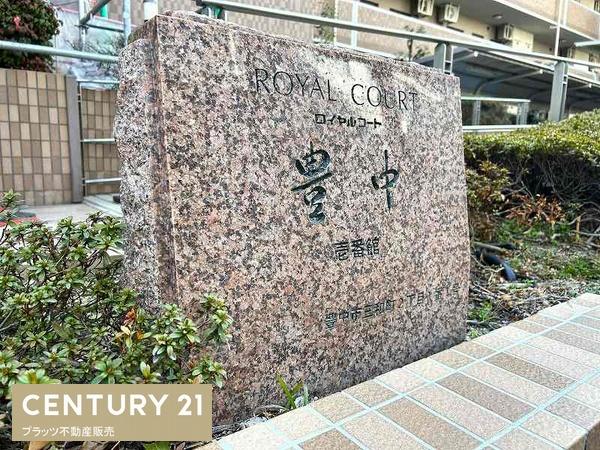 ロイヤルコート豊中壱番館