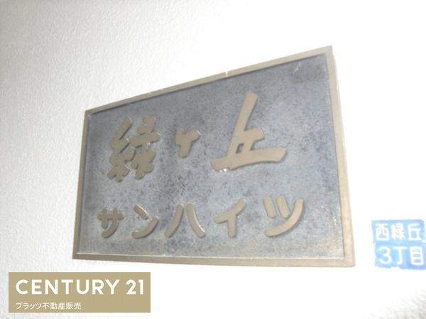 豊中緑ヶ丘サンハイツ