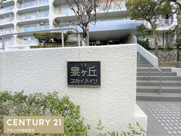千里泉ヶ丘スカイハイツ１号館