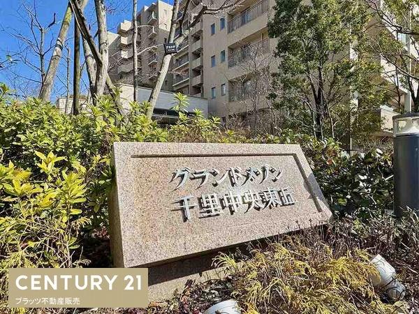 グランドメゾン千里中央東丘１番館