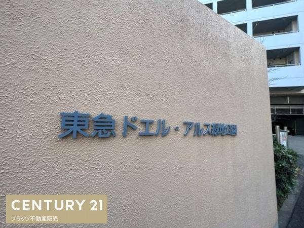東急ドエル・アルス緑地公園