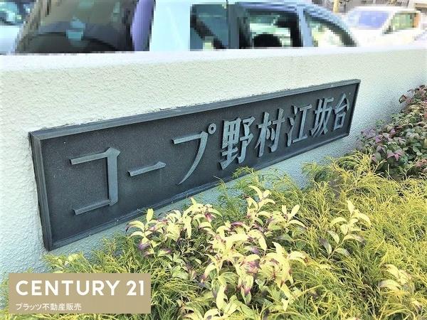 コープ野村江坂台