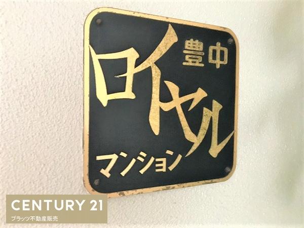 豊中ロイヤルマンション
