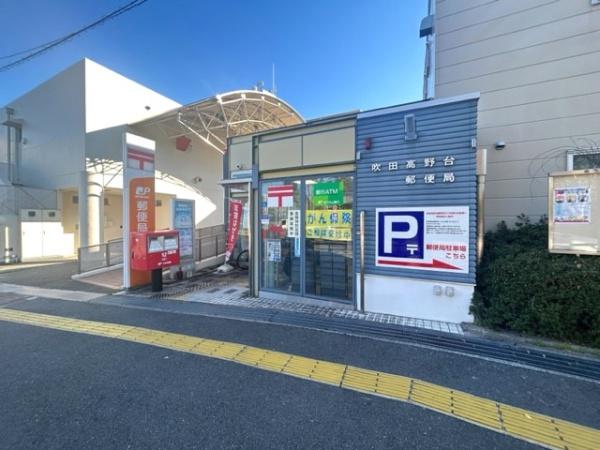 千里高野台ハイツ(吹田高野台郵便局)