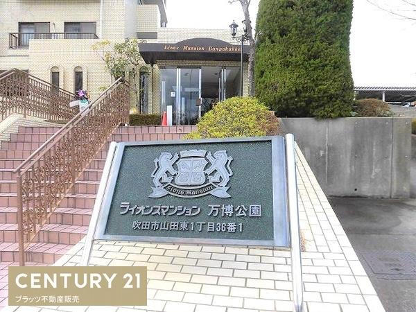ライオンズマンション万博公園