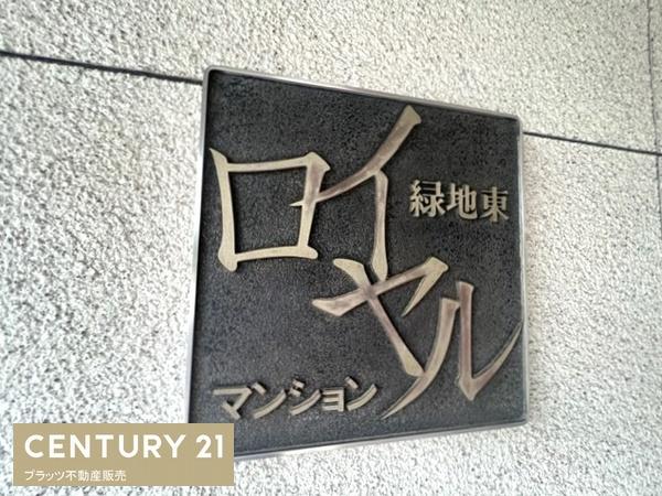 緑地東ロイヤルマンション