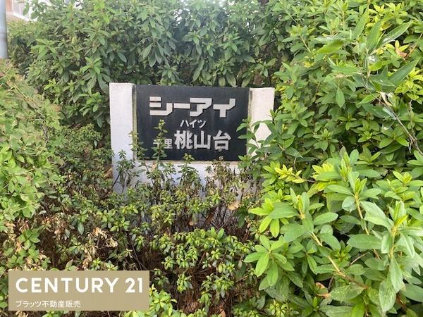 シーアイハイツ千里桃山台Ｄ棟
