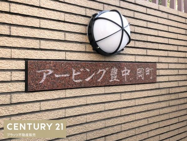 アービング豊中岡町
