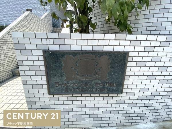 ライオンズマンション豊中刀根山