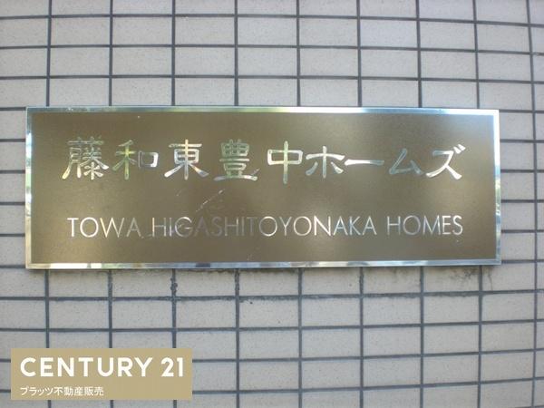 藤和東豊中ホームズ