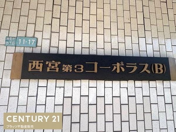 西宮第３コーポラスＢ棟