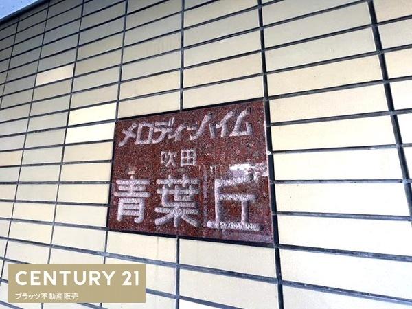 メロディーハイム吹田青葉丘