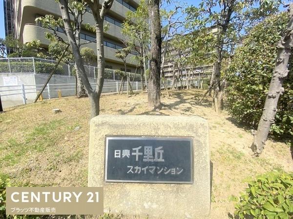 日興千里丘スカイマンションＢ棟