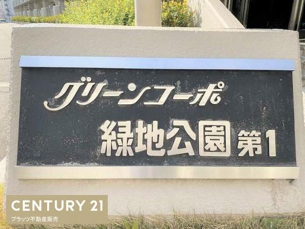 グリーンコーポ緑地公園第１