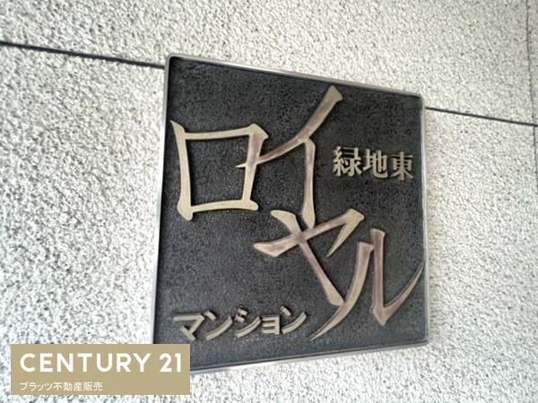 緑地東ロイヤルマンション