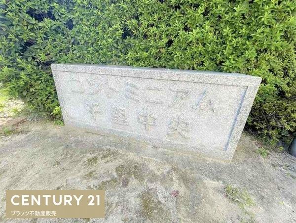 コンドミニアム千里中央