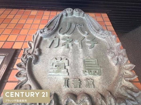 ノバカネイチ堂島２番館