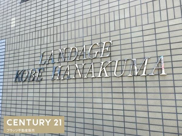 ランデージ神戸花隈