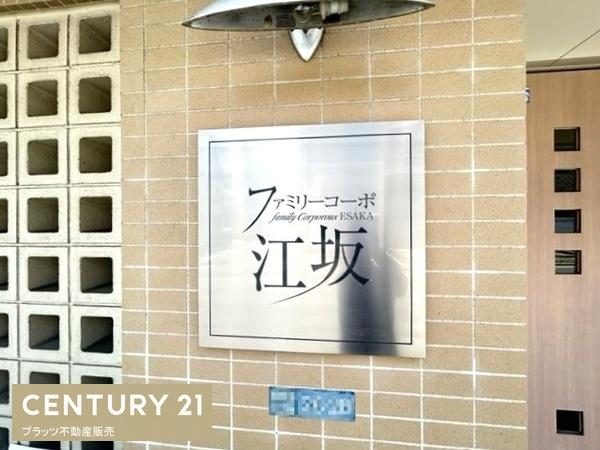 ファミリーコーポ江坂