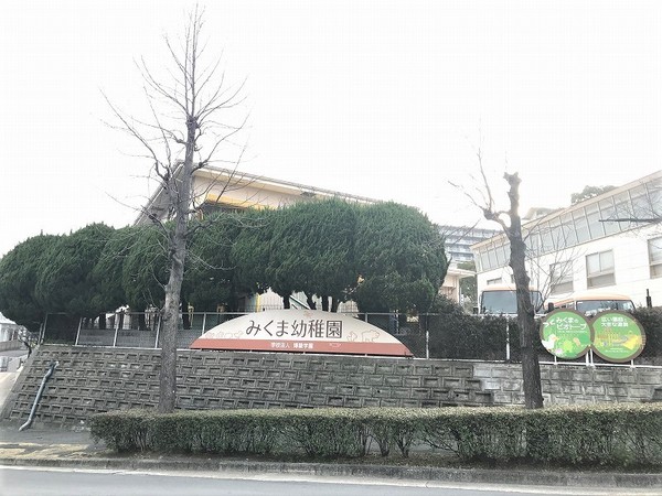 千里緑丘第壱七号棟(みくま幼稚園)