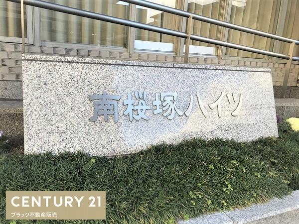 南桜塚ハイツ
