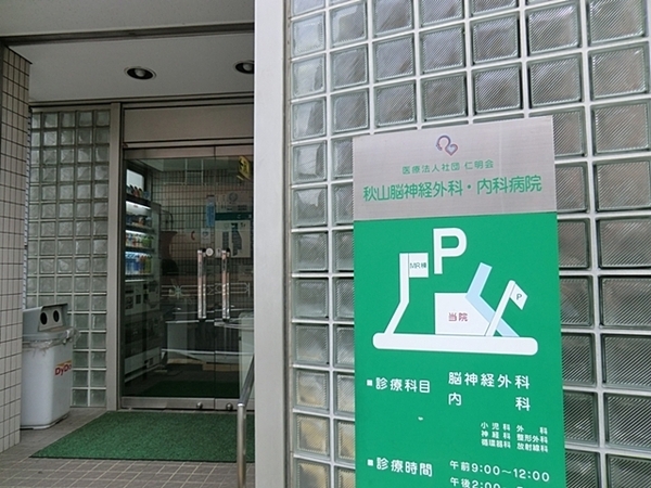 横浜市港南区大久保3丁目の新築一戸建(医療法人社団仁明会秋山脳神経外科・内科病院)