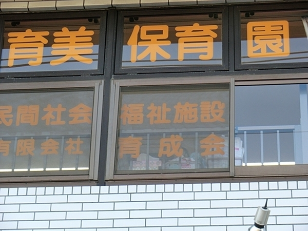 横浜市港南区港南台8丁目の新築一戸建(育美保育園)