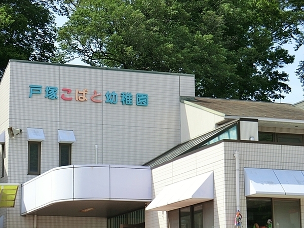 横浜市戸塚区深谷町の新築一戸建(戸塚こばと幼稚園)