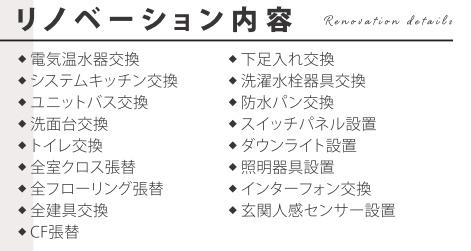 メガロン逗子(リノベーション内容)