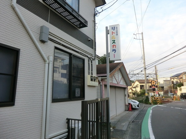 横浜市港北区菊名3丁目の新築一戸建(リトルスカラー妙蓮寺保育園)