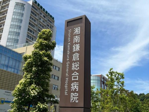 鎌倉市植木の新築一戸建(医療法人沖縄徳洲会湘南鎌倉総合病院)