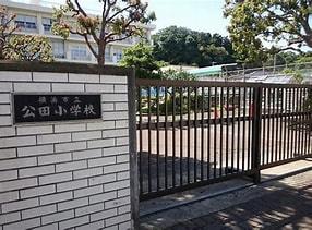 横浜市栄区公田町の中古一戸建て(横浜市立公田小学校)