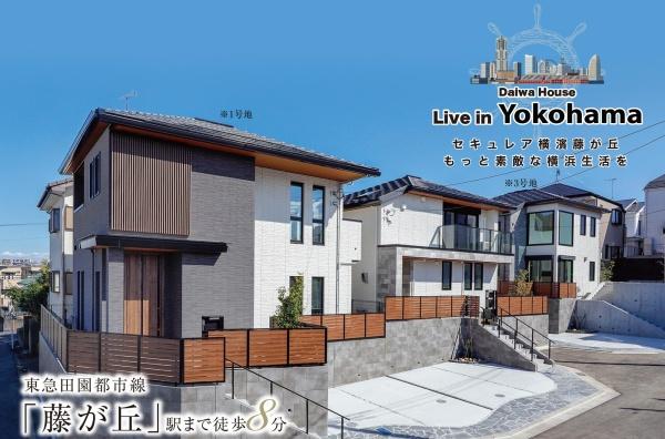 横浜市青葉区藤が丘１丁目の中古一戸建