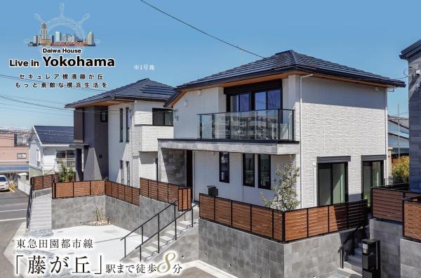 横浜市青葉区藤が丘１丁目の中古一戸建て