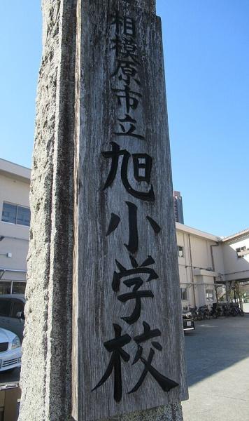 相模原市緑区橋本７丁目の新築一戸建(相模原市立旭小学校)