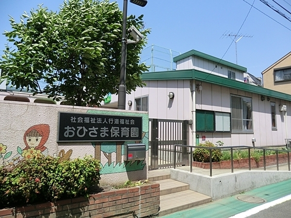 新川崎グランドハイツ(おひさま保育園)