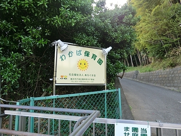 横浜市戸塚区南舞岡３丁目の新築一戸建(わかば保育園)
