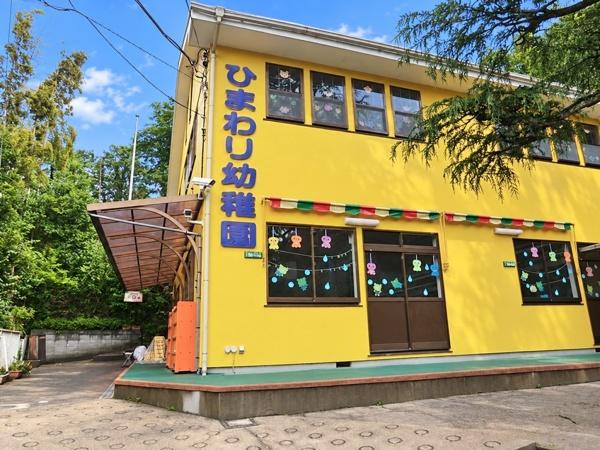 横浜市戸塚区矢部町の中古一戸建て(幼保連携型認定こども園ひまわり幼稚園)