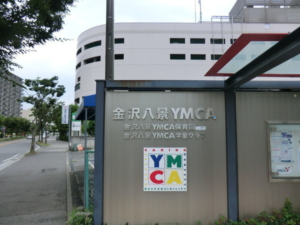 パークシティ金沢八景Ｂ棟(金沢八景YMCA保育園)