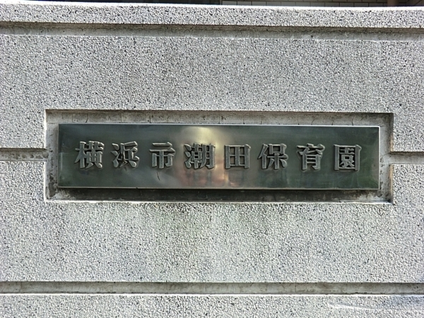 小田公園エルハイツ(横浜市潮田保育園)