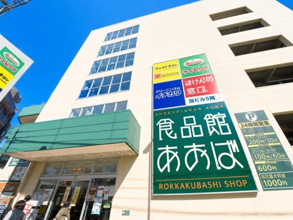 横浜市神奈川区斎藤分町の新築一戸建(食品館あおば六角橋店)