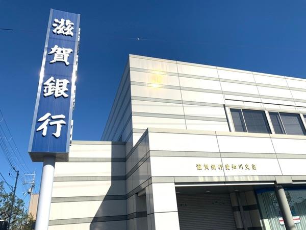 愛知郡愛荘町愛知川の土地(滋賀銀行愛知川支店)