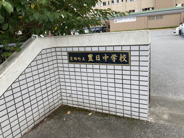 犬上郡豊郷町大字高野瀬の土地(豊日中学校)