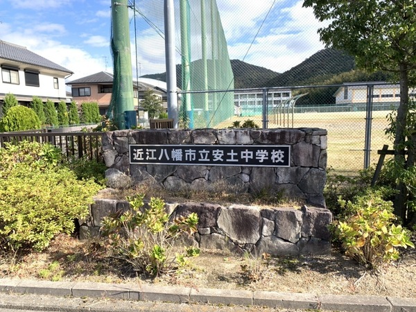 近江八幡市安土町常楽寺の土地(近江八幡市立安土中学校)