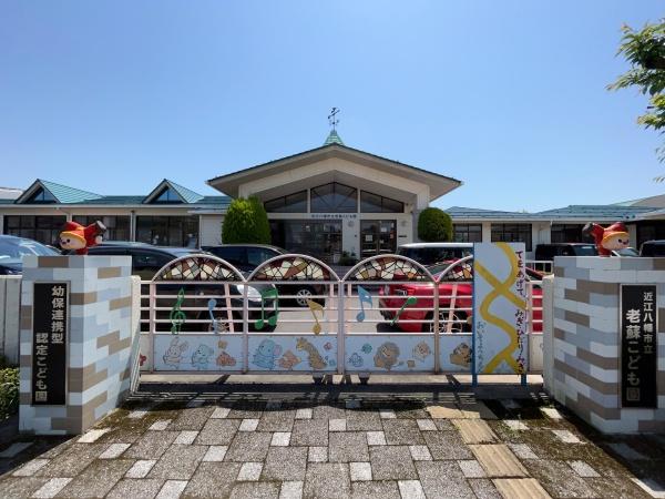 近江八幡市安土町西老蘇の土地(近江八幡市立老蘇こども園)