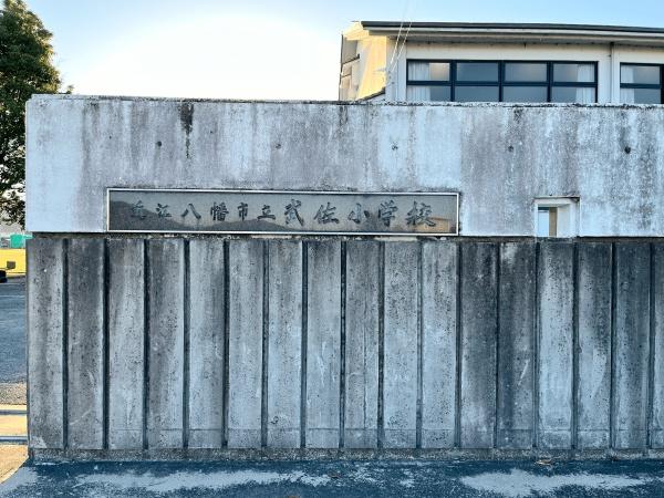 近江八幡市長光寺町の土地(近江八幡市立武佐小学校)